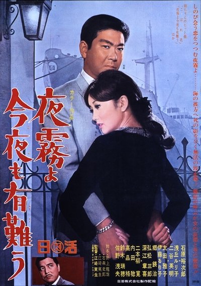 Watch Now!夜霧よ今夜も有難う Movie Online Free -123Movies