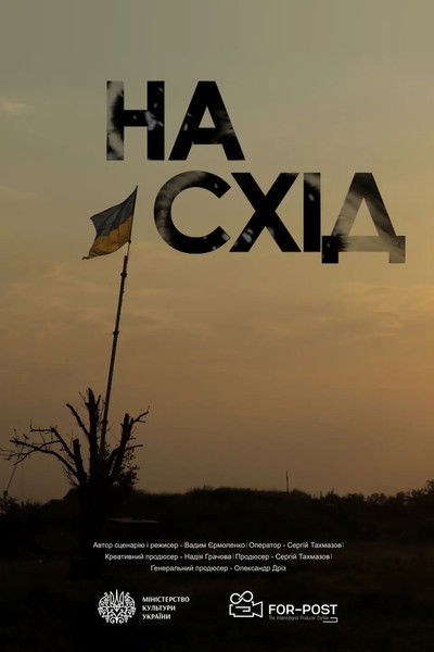 Poster do Filme На Схід