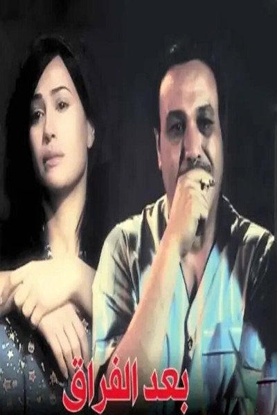 بعد الفراق