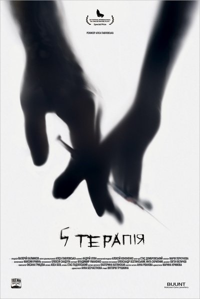 Poster do Filme 5 терапія