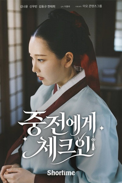 중전에게 체크인