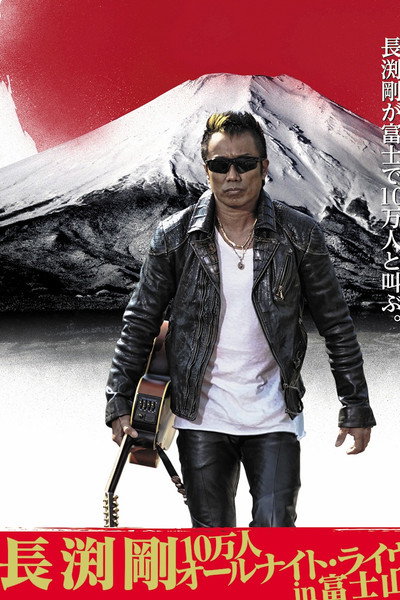 長渕剛 富士山麓 ALL NIGHT LIVE 2015