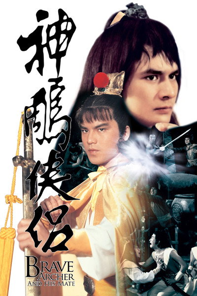 神鵰俠侶