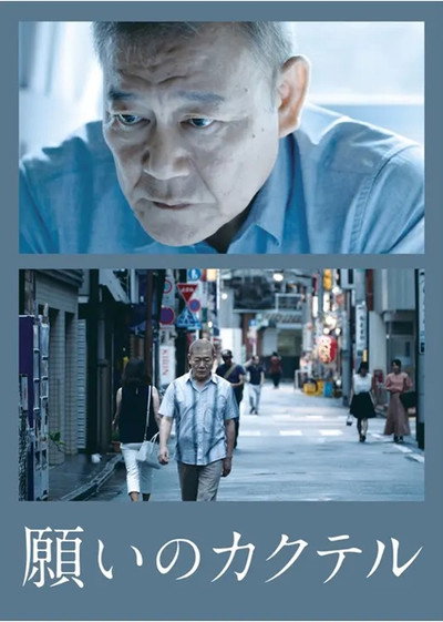 Poster do Filme 願いのカクテル