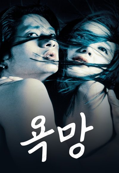 Poster do Filme 욕망