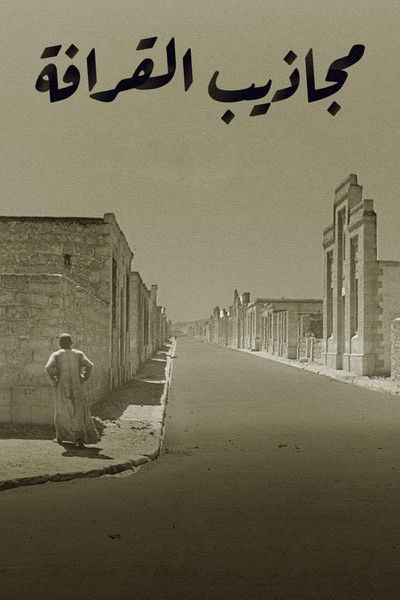 Poster do Filme مجاذيب القرافة