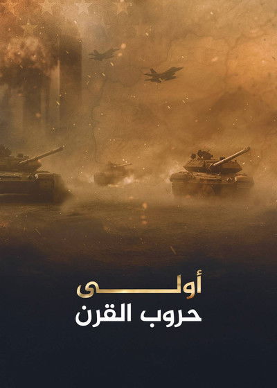 poster for أولى حروب القرن