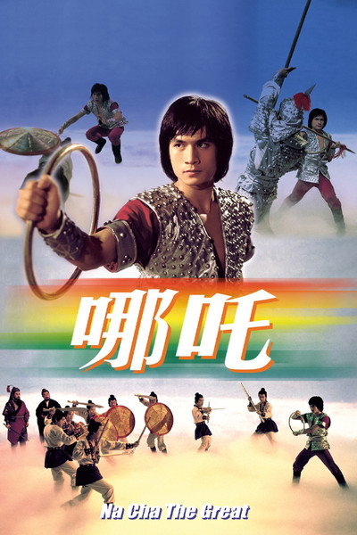 哪吒