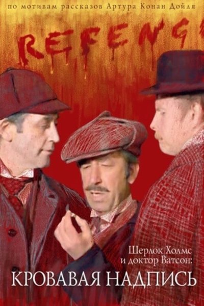 Poster for the movie Sherlock Holmes and Dr. Watson: Bloody Inscription
