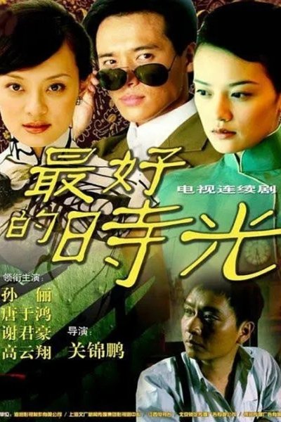 poster for 一世情缘