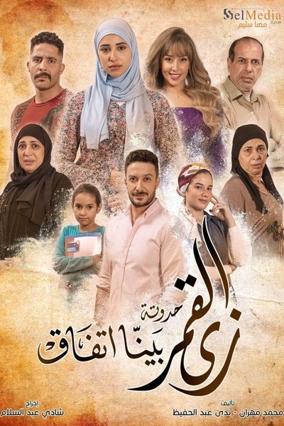 poster for زي القمر - بينا اتفاق