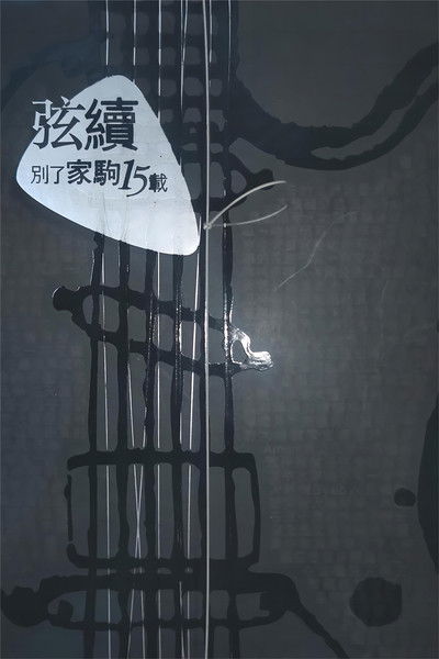 Poster do Filme 別了家駒15載~舊日的足跡