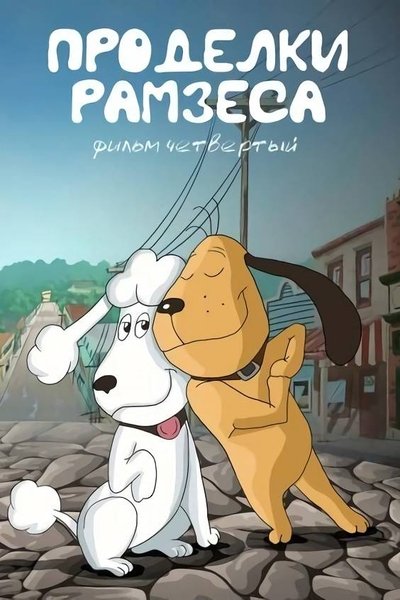 Poster do Filme Ramsese vembud IV
