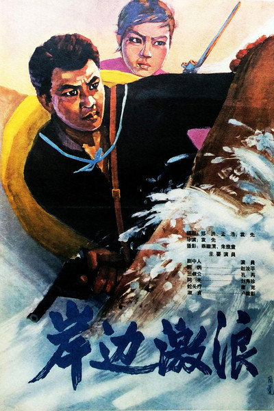 岸边激浪