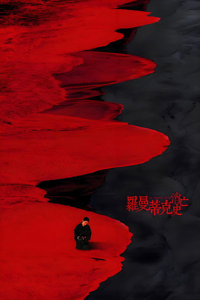 Poster do Filme 罗曼蒂克消亡史