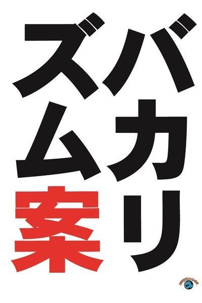 Poster do Filme バカリズムライブ番外編「バカリズム案9」