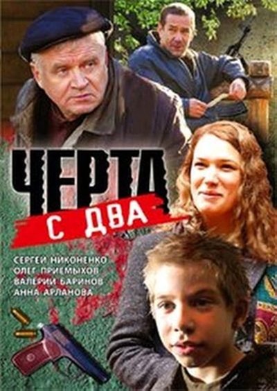 movie poster for Чёрта с два