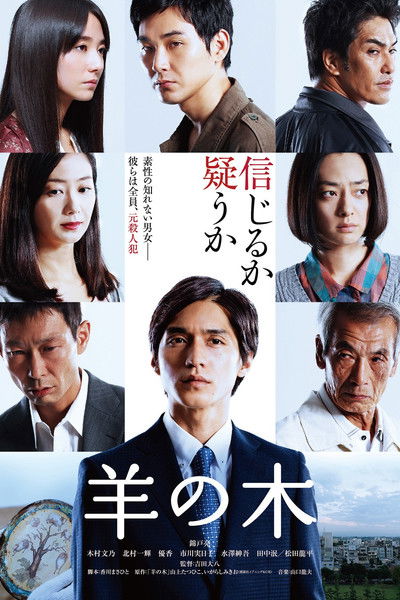 Poster do Filme 羊の木