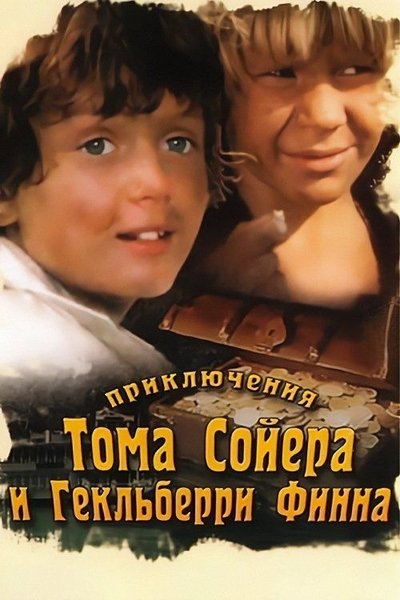 poster for The Adventures of Tom Sawyer and Huckleberry Finn