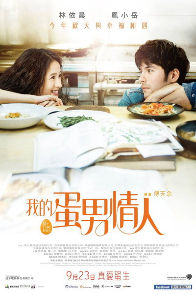 Poster do Filme 我的蛋男情人