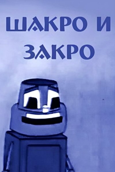 Poster do Filme შაქრო და ზაქრო