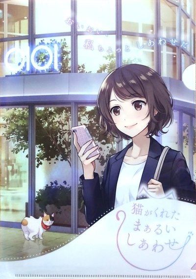 Neko ga Kureta Marui Shiawase poster