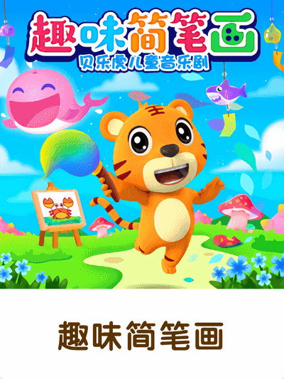 贝乐虎儿童音乐剧之趣味简笔画