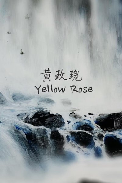 Poster do Filme 黄玫瑰