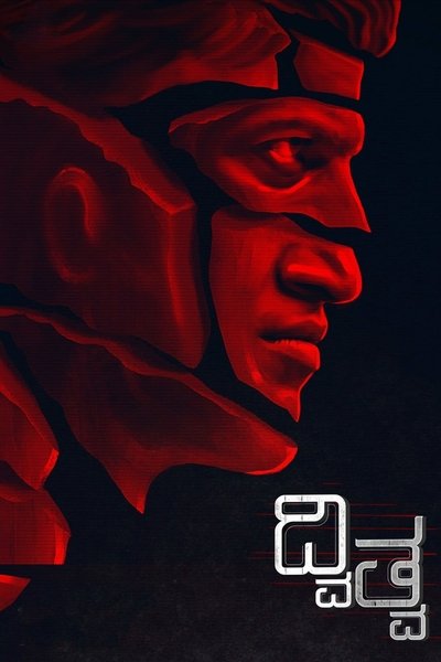 Poster do Filme ದ್ವಿತ್ವ