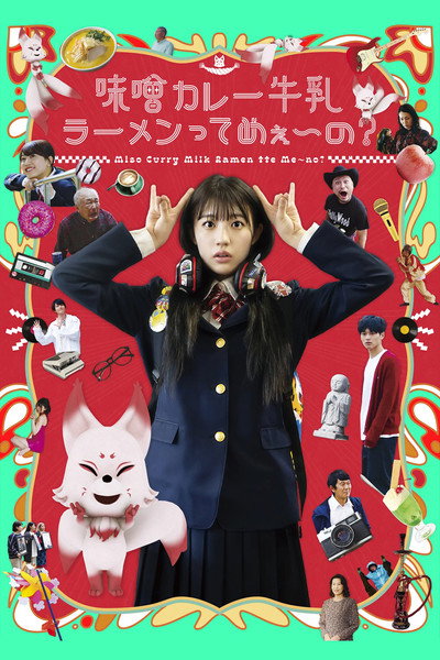 Poster do Filme 味噌カレー牛乳ラーメンってめぇ～の？