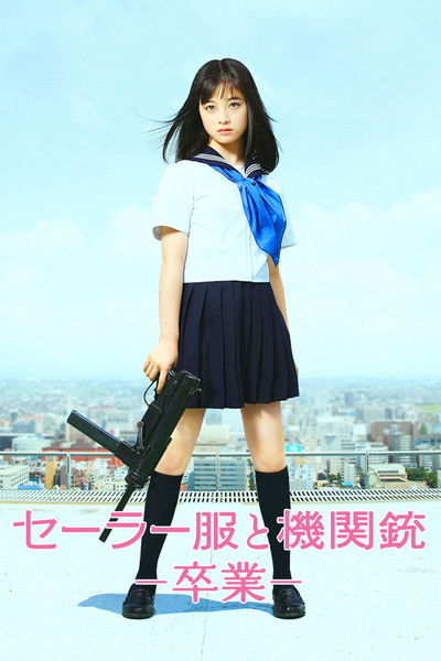 Poster do Filme セーラー服と機関銃 －卒業－
