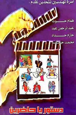 Poster do Filme مسرحية دستور ياحاضرين