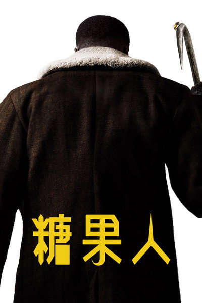 糖果人