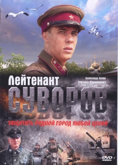 Watch - Поручник Суворов Full Movie Online