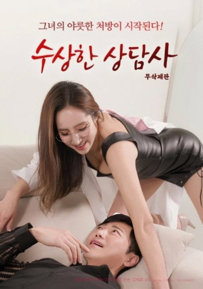 Poster do Filme 수상한 상담사