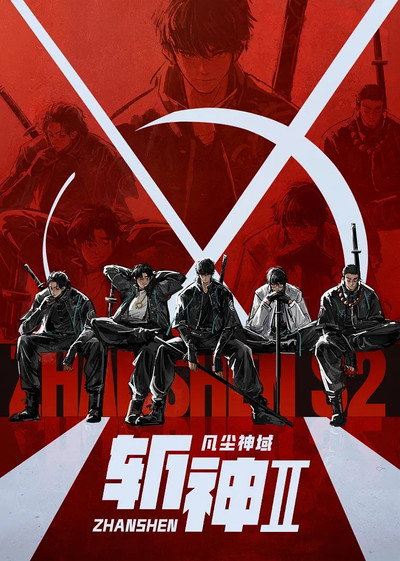 斩神 第2季