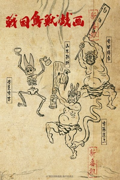 poster for SENGOKUCHOJYUGIGA