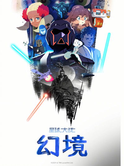 星球大战：幻境