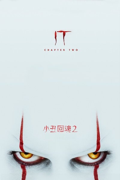 小丑回魂2
