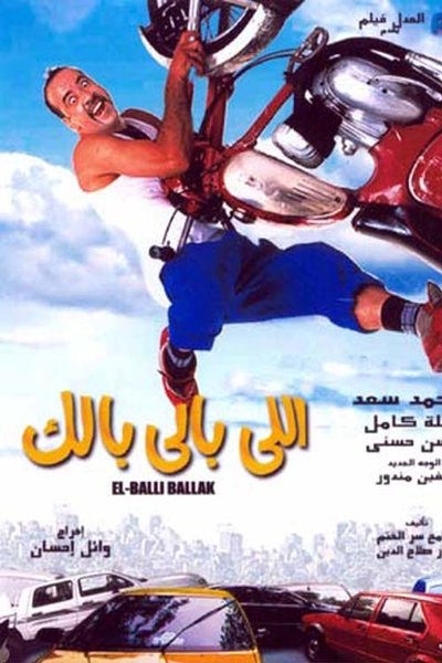 Watch Now!(2003) اللي بالي بالك Movie Online Putlocker