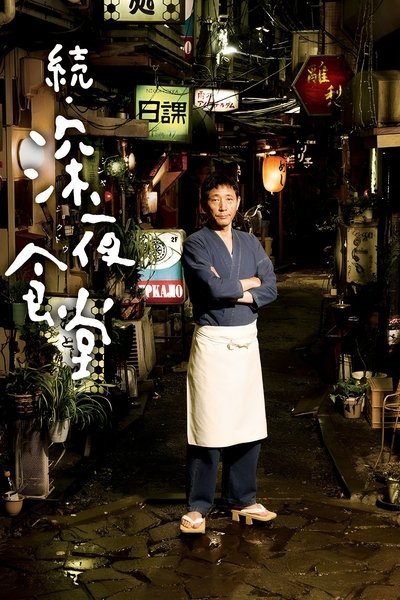 Poster for the movie Midnight Diner 2