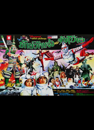 Poster do Filme ยักษ์วัดแจ้ง พบ จัมโบ้เอ