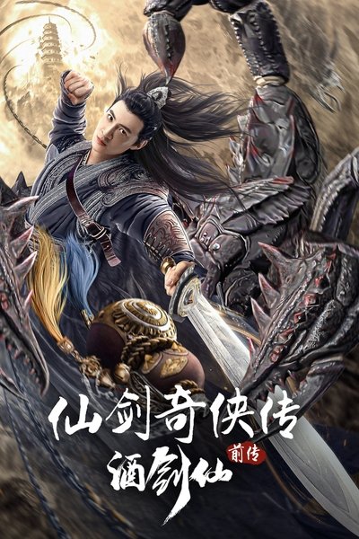 Poster do Filme 仙剑奇侠传前传：酒剑仙
