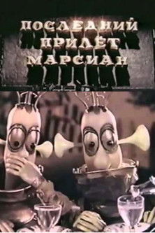 Poster do Filme Последний прилёт марсиан