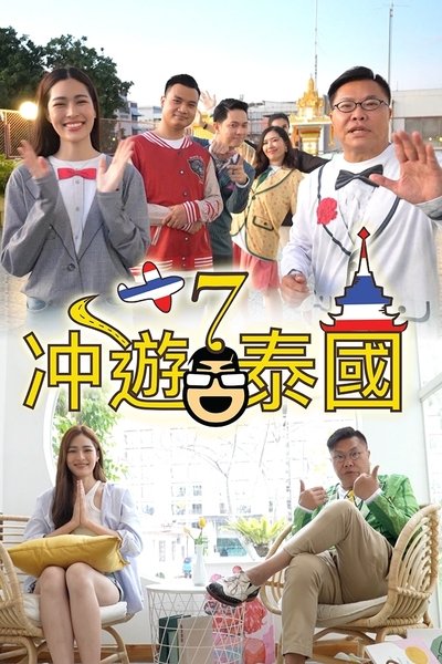 poster for Thai Rogered (Sr.7)