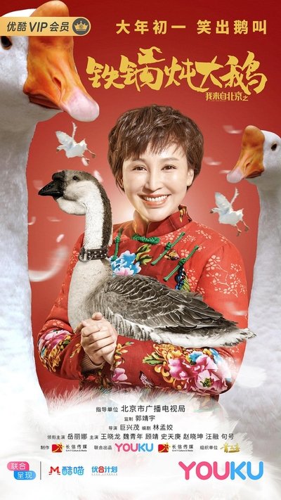Watch Now!我来自北京之铁锅炖大鹅 Full MoviePutlockers-HD