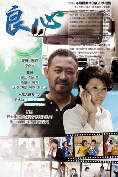 poster for 良心