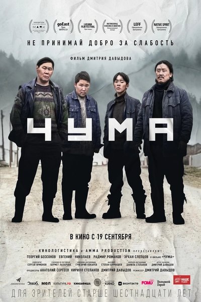 Poster do Filme Чума