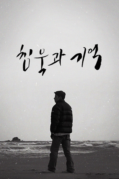 Poster do Filme 침묵과 기억