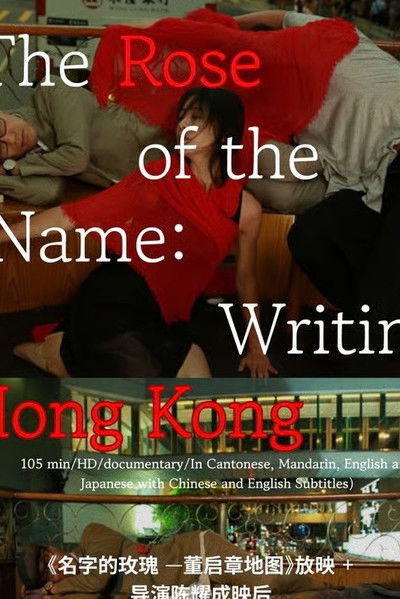 The Rose of the Name: Writing Hong Kong